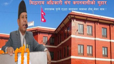 मिठाराम अधिकारी संग कपनवासीको गुहार : नगरसम्म पुग्ने एउटा यातायात…