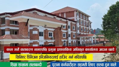 काम गर्ने वातावरण नभएपछि तारकेश्वरका प्रमुख प्रशासकिय अधिकृत कार्यलय आउन…