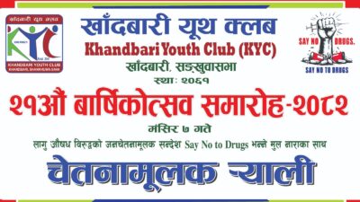 खाँदबारीमा भोलि लागू औषधविरुद्ध चेतनामूलक र्‍याली हुने