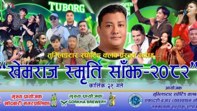 तुम्लिङटारमा आज ” खेमराज स्मृति साझ ” कार्यक्रम हुदै