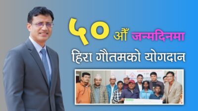 ५०औँ जन्मदिनमा बर्दिवासका बालबालिकाका लागि हिरा गौतमको योगदान