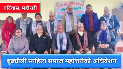 बुढ्यौली साहित्य समाज महोत्तरीको दोस्रो अधिवेशन तथा सातौँ शृङ्खला सम्पन्न