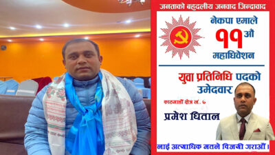 काठमाडौं क्षेत्र ७ का युवा महाधिवेशन प्रतिनिधि प्रमेश धिताल :…