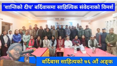 साहित्यिक ७६औँ शृङ्खलामा जमुना पोखरेलको सिर्जना कृति प्रस्तुत