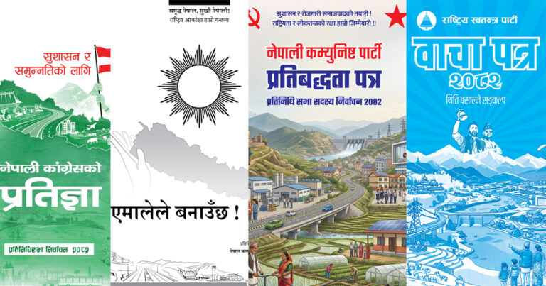 प्रमुख राजनीतिक दलका वाचा : सबल र आत्मनिर्भर अर्थतन्त्र