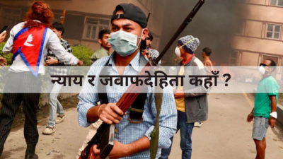 न्याय र जवाफदेहिता कहाँ ?