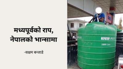 मध्यपूर्वको राप,  नेपालको भान्सामा