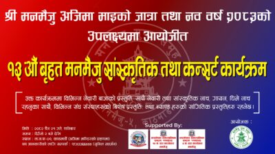 मनमैजु युवा समूहद्वारा १३औँ वृहत् सांस्कृतिक तथा कन्सर्ट कार्यक्रम आयोजना&hellip;