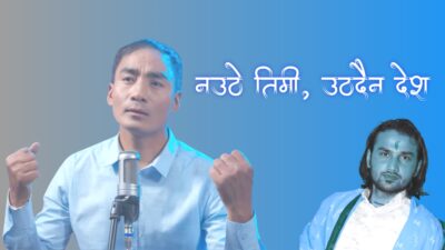 ‘नउठे तिमी, उठ्दैन देश’ सार्वजनिक : देशप्रेम र जागरणको सशक्त सन्देश