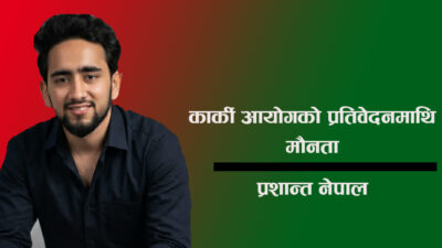 कार्की आयोग प्रतिवेदनमाथि मौनता: Gen Z को बढ्दो प्रश्न ,&hellip;