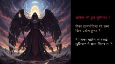 लुसिफर भनेको के हो ?