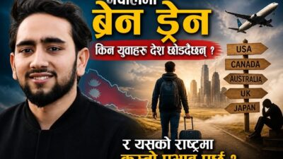नेपालमा ‘ब्रेन ड्रेन’: युवाको पलायन कि राष्ट्रको भविष्यप्रति मौन संकट?