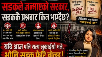 सडकले जन्माएको सरकार, सडककै प्रश्नबाट किन भाग्दैछ?