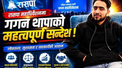 लोकतन्त्रको बल संवाद र प्रतिस्पर्धामा हुन्छ : रास्वपा  महाधिवेशनमा गगन थापाको सन्देश