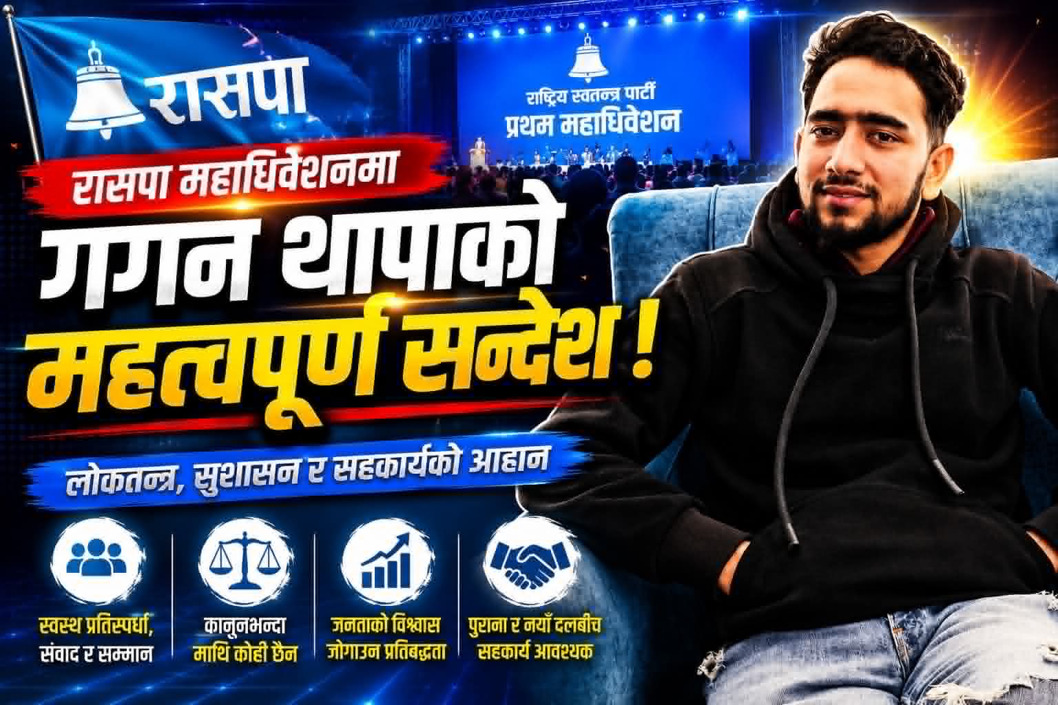 लोकतन्त्रको बल संवाद र प्रतिस्पर्धामा हुन्छ : रास्वपा  महाधिवेशनमा गगन थापाको सन्देश
