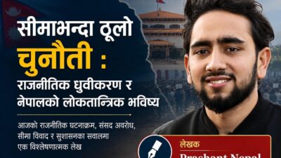 सीमाभन्दा ठूलो चुनौती : राजनीतिक ध्रुवीकरण र नेपालको लोकतान्त्रिक भविष्य