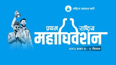 रास्वपा महाधिवेशनमा भोलि  देखि सुरू , सुरक्षा कडा आवश्यक परे सेनासमेत निस्कन सक्ने