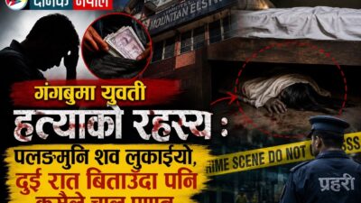 गंगबुस्थित एक होटलमा युवतीको शव पलङमुनि फेला , यस्तो छ&hellip;
