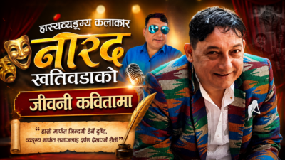 मञ्चदेखि पर्दासम्म : नारद खतिवडाको जीवनगाथा कवितामा