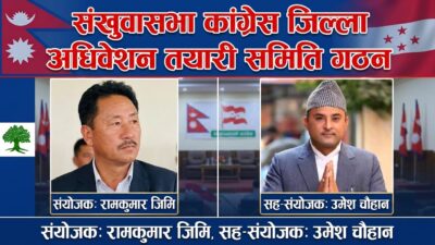 संखुवासभा कांग्रेस जिल्ला अधिवेशन तयारी समिति गठन