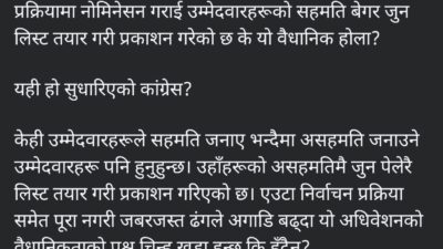 कांग्रेस संखुवासभामा महाधिवेशन प्रतिनिधिको नामावलीप्रति उम्मेदवारको असन्तुष्टि
