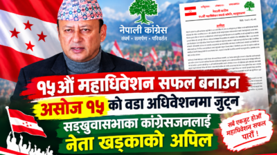 १५औँ महाधिवेशन सफल बनाउन असोज १५ को वडा अधिवेशनमा जुट्न&hellip;