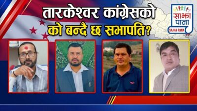 तारकेश्वर कांग्रेस नगर सभापतिमा चार जनाको चर्चा , को को&hellip;