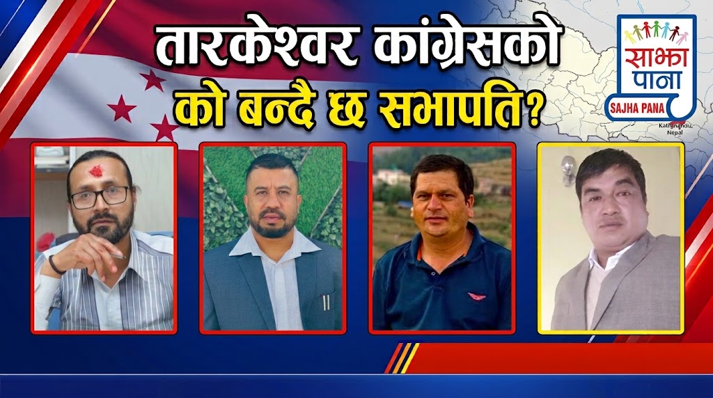तारकेश्वर कांग्रेस नगर सभापतिमा चार जनाको चर्चा , को को  ?
