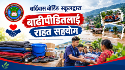 पाठ्यपुस्तकभन्दा बाहिरको पाठ : बाढीपीडितको पीडामा बर्दिबास बोर्डिङ स्कुलको साथ