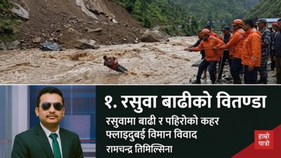 साहस र मूर्खता: विपद्मा अक्कल कि अन्धो आँट ?
