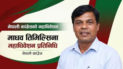 नेपाली कांग्रेसको महाधिवेशन प्रतिनिधिमा साङ्ग्लाका माधव तिमिल्सिना निर्वाचित