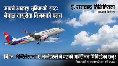 आफ्नै आकाश सुम्पिएको राष्ट्र: नेपाल वायुसेवा निगमको यसरी हुँदैछ पतन